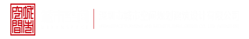 操我比深圳市城市空间规划建筑设计有限公司